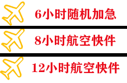 阿荣空运公司快递公司,专业空运当天件